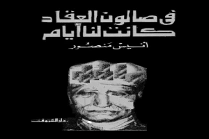 في صالون العقاد كانت لنا أيام